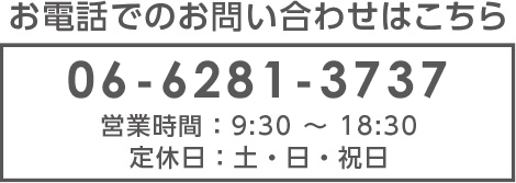 お電話でのお問い合わせはこちら 06-6926-4310