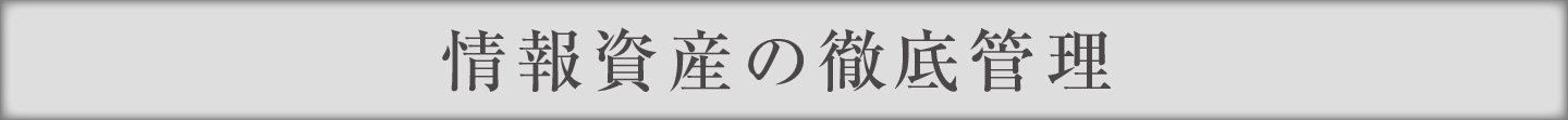 情報資産の徹底管理